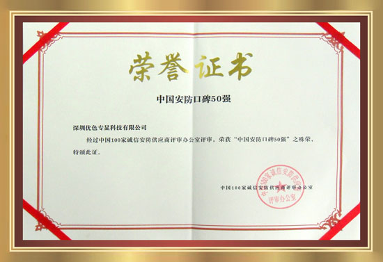 安防口碑50強證書(shū)