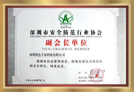 深圳市安全防范行業(yè)協(xié)會(huì )副會(huì )長(cháng)單位