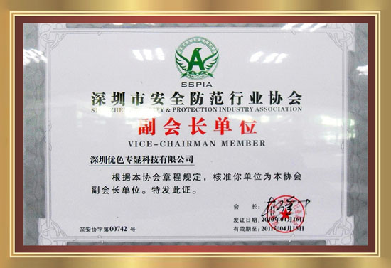 安防協(xié)會(huì )副會(huì )長(cháng)單位