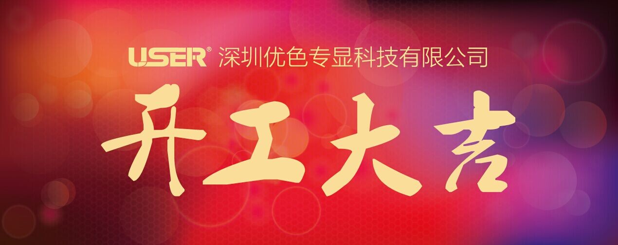 開(kāi)工啦！
