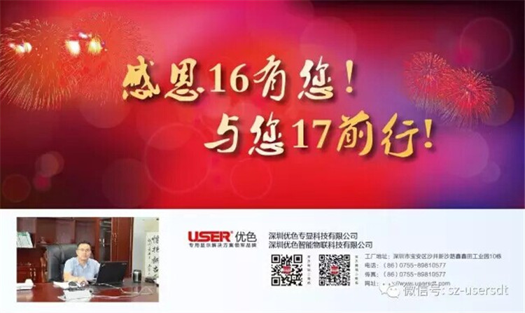 感謝16有您！與您17前行！——深圳優(yōu)色專(zhuān)顯科技有限公司、深圳優(yōu)色智能物聯(lián)科技有限公司總裁新年寄語(yǔ)