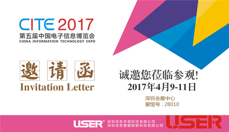 CITE2017    優(yōu)色科技與您相約！開(kāi)啟智能時(shí)代！